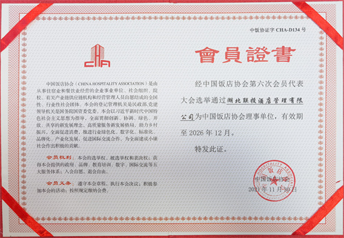 飯店協(xié)會入會證書.jpg